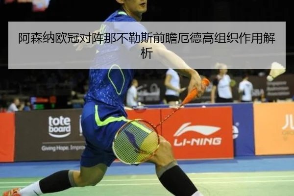 阿森纳欧冠对阵那不勒斯前瞻厄德高组织作用解析